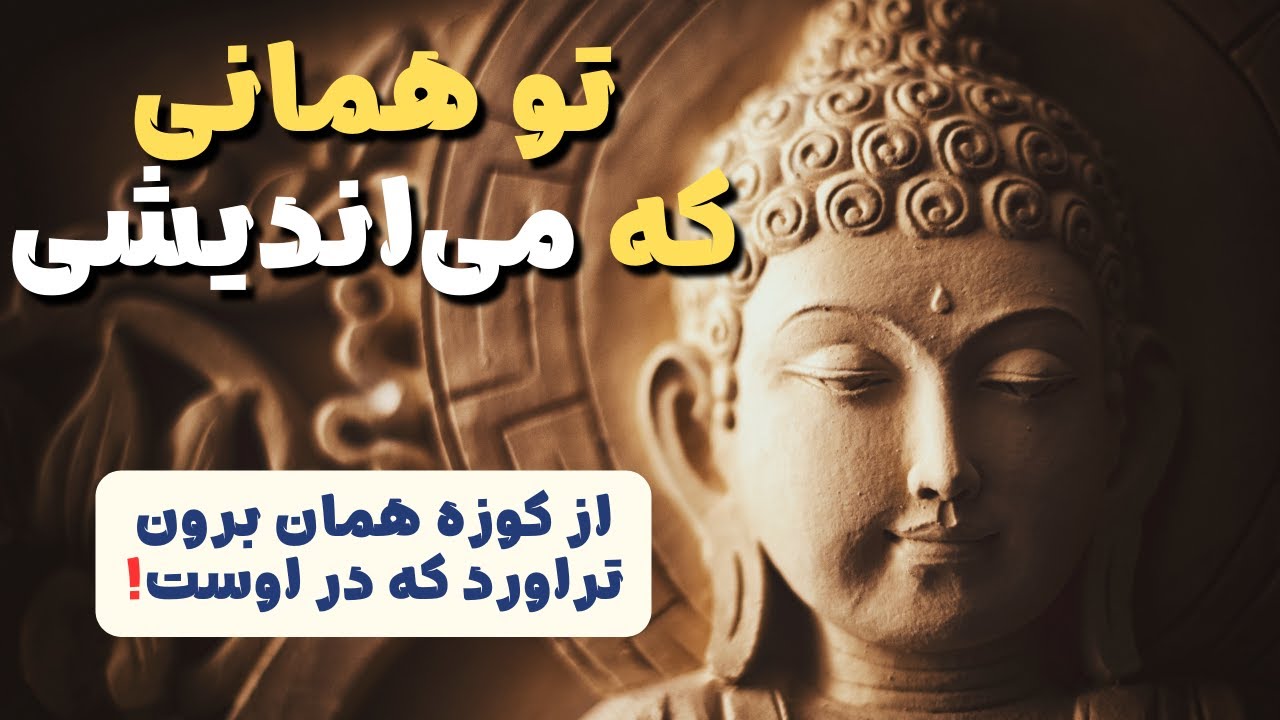 خلاصه کتاب «تو همانی که می‌اندیشی» | از کوزه همان برون تراود که در اوست!