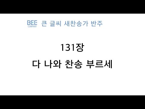 [새찬송가 반주] 131장 다 나와 <strong>찬송</strong> 부르세 MR