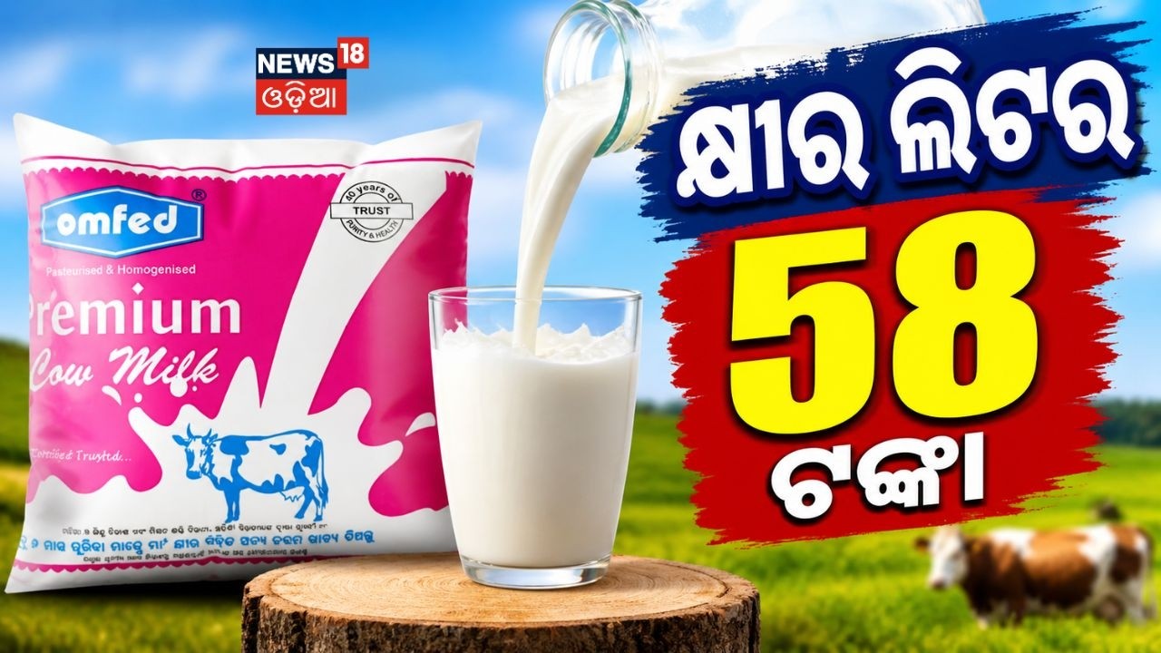 କ୍ଷୀର ଲିଟର ୫୮ ଟଙ୍କା | OMFED milk price hike In Odisha | Toned & Premium Milk Rates Increase