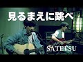 『見るまえに跳べ (a flood of circle)』 / SATETU @飯能イーストコート