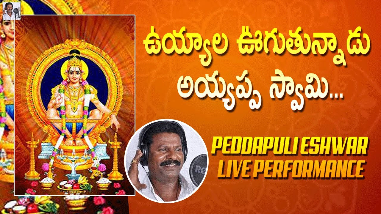 ayyappa-swamy-devotional-songs-uyyala-uguthunnadu-song-peddapuli