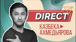Казбек Ахмедьяров / Direct