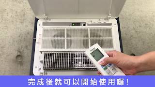 浴室暖風乾燥機968系列對頻教學｜【ALASKA阿拉斯加】 