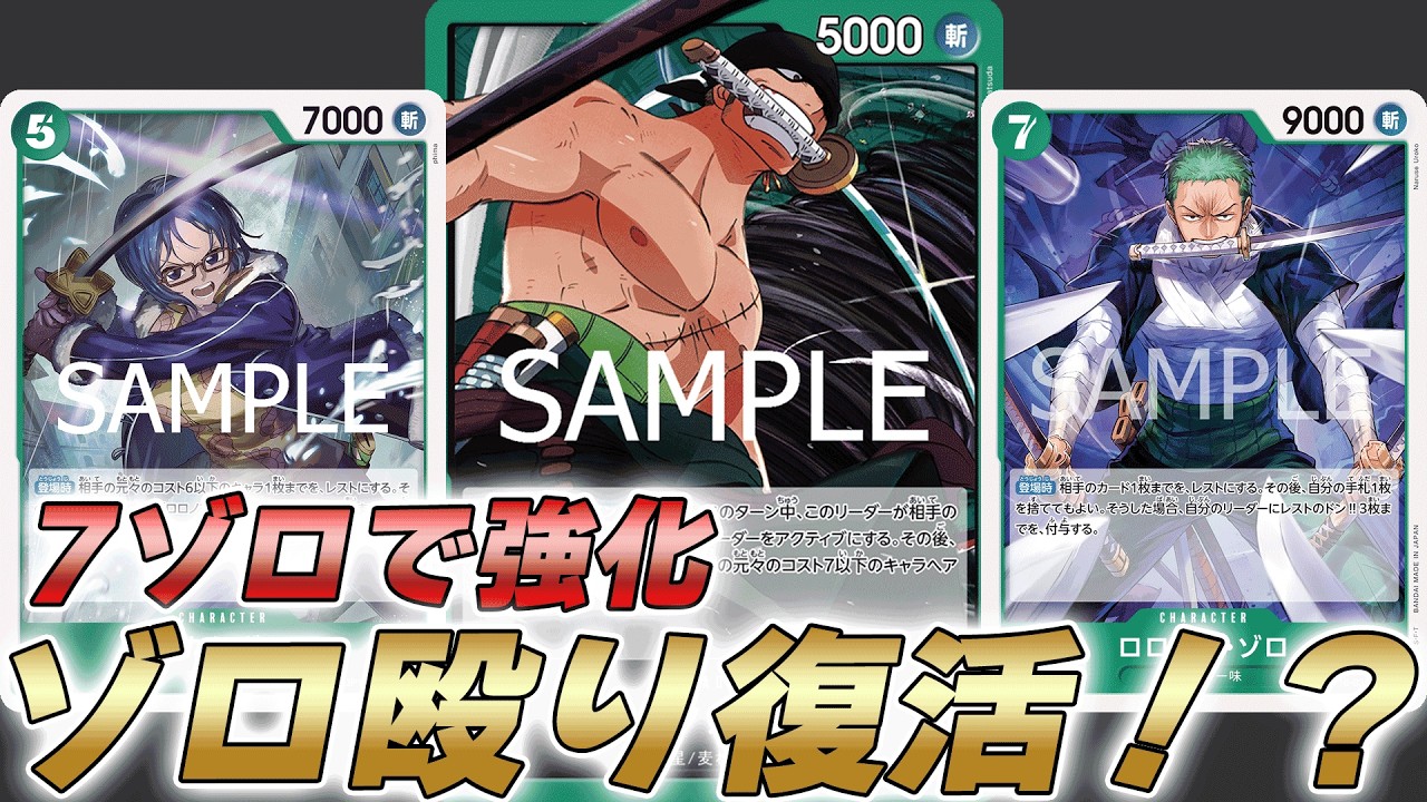 One Piece Card Battle] Anything goes with 7 Zoro!? Trying out the