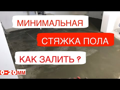 👋Как сделать растворные маяки👍🧐😀Как сделать минимальный слой?Заливка стяжки плиточным клеем