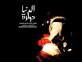الدنيا دواره   بدر العزي   كيف تغيب وتروح وانت قطعة مني   شيلة      كلمات عبدالله الشملان