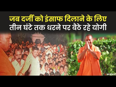जब योगी आदित्यनाथ एक दर्जी को इंसाफ दिलाने के लिए भरी दोपहर बैठ गए थे धरने पर