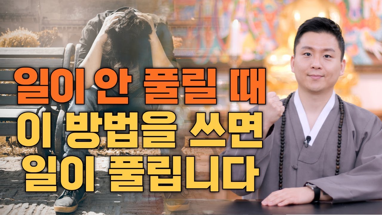 일이 지긋지긋하게 안풀릴때 이방법을 쓰면 일이 풀립니다 