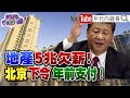 獨！鼠疫＋新冠雙重威脅！中國苦日子來了？美前CIA官員爆料！未來戰爭即將開打？！全球通膨炸裂！騰訊用京東股票當股息！全球抗中！菲律賓將保持中立？！【年代向錢看】2021.12.27