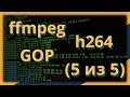 ffmpeg и h264: группа изображений (GOP: I, P and B frames) (часть 5 из 5)