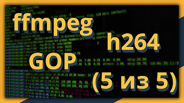 ffmpeg и h264: группа изображений (GOP: I, P and B frames) (часть 5 из 5)