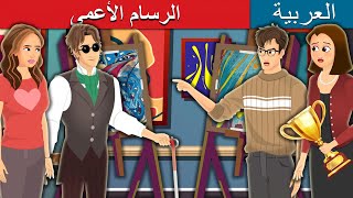 الرسام الأعمى | Blind Painter Story in Arabic | @ArabianFairyTales