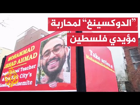تعرف على ظاهرة “الدوكسينغ" التي يستخدمها مؤيدو إسرائيل لمحاربة مناصري فلسطين في أمريكا