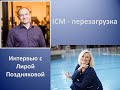 Интервью с первым Акционером Компании ADVANT Лирой Поздняковой от 23.12.2020