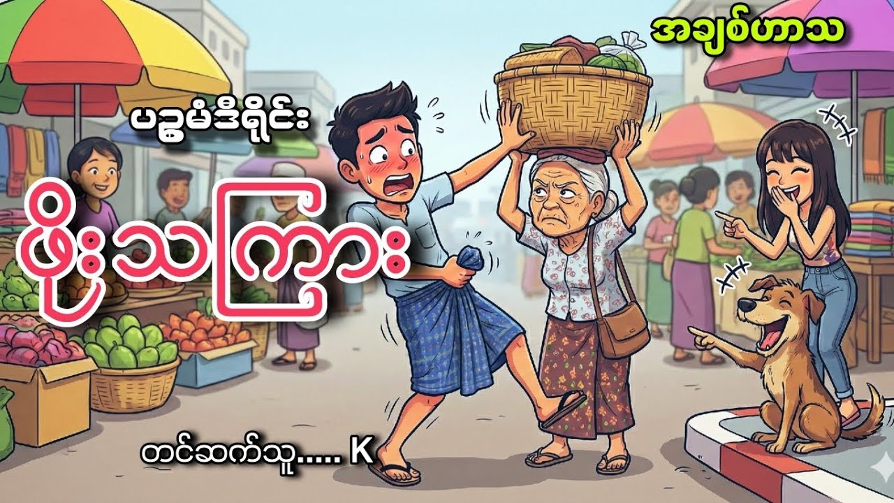 #ဖိုးသကြား#k#ပဥ္စမံဒီရိုင်း#အချစ်ဟာသ