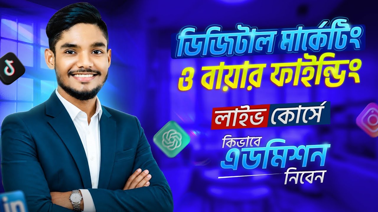 কিভাবে আমাদের ১৪তম ব্যাচের লাইভ কোর্সে এডমিশন নিবেন? Digital Marketing and Client hunting Course