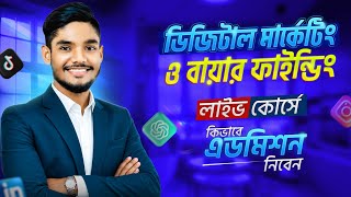 কভব আমদর ১৪তম বযচর লইভ করস এডমশন নবন? Digital Marketing And Client Hunting Course