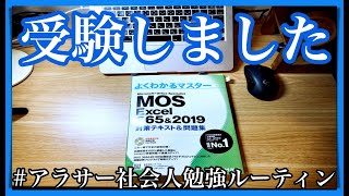 【vlog】MOS Excel試験当日！アラサー社会人の勉強ルーティン #2