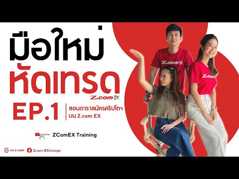 มือใหม่หัดเทรด! EP.1: สอนดาราสมัครคริปโตฯบน Z.com EX