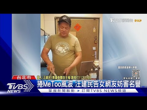 捲MeToo風波 汪建民告女網友妨害名譽｜TVBS新聞 @tvbsforfun