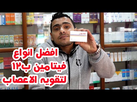 فوائد فيتامين ب 12 للاعصاب | أفضل حقن فيتامين ب للأعصاب | فيتامين ب 12 فوائده واضراره | بتوع الدوا