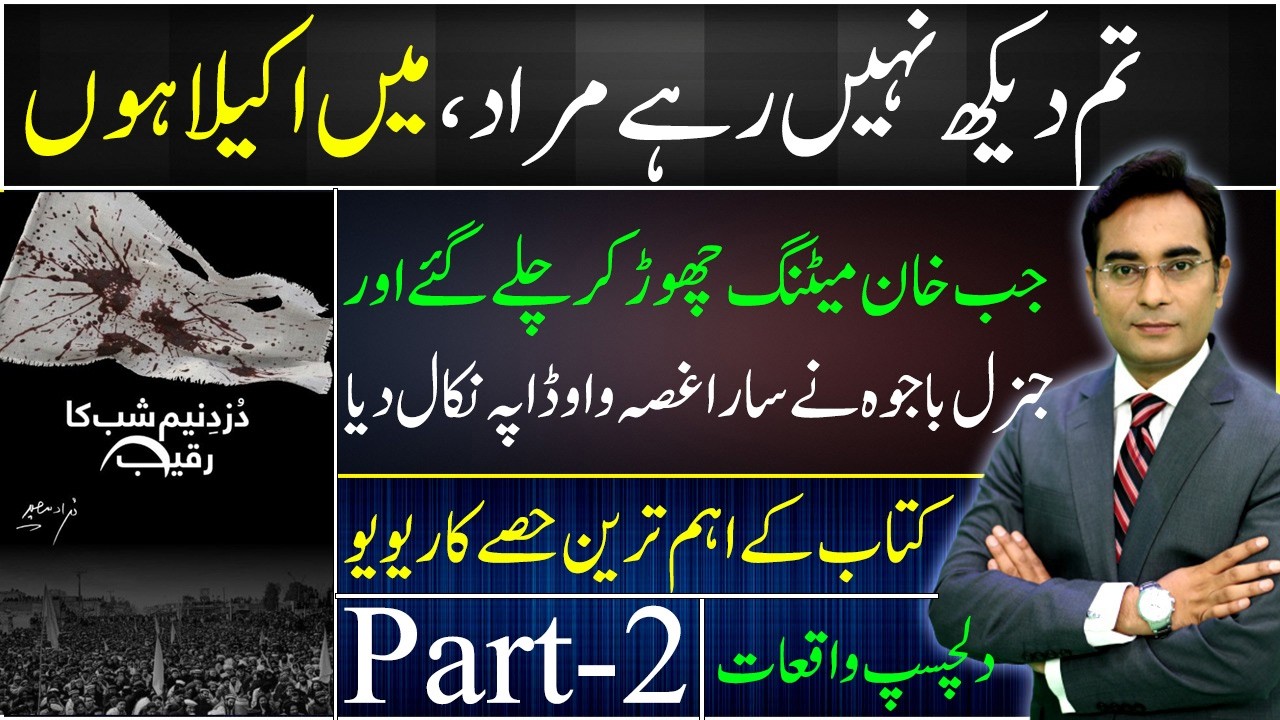 Murad, ma akaila hon | تم دیکھ نہیں رہے مراد،میں اکیلا ہوں  | Book Review | Part-2 | Asad Ullah Khan