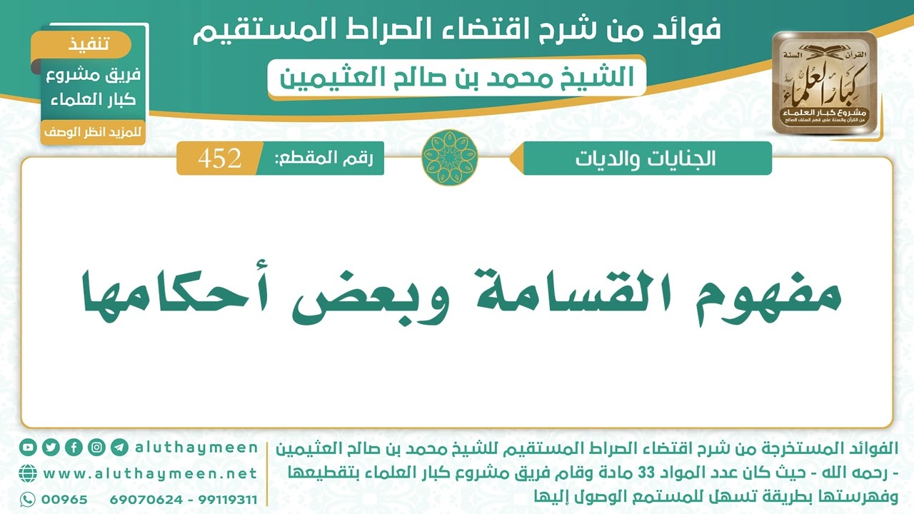 452- مفهوم القسامة وبعض أحكامها - الشيخ ابن عثيمين