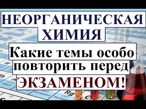 Видео: Есть ли в неорганической химии математика?