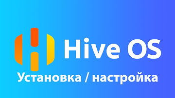 Установка и настройка Hive OS - пошаговая инструкция. Daungrade фермы без потери мощности