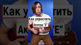 Укулеле: аккорд Е , как ставится и как упростить  ⭐️  #укулелеуроки