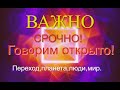 СРОЧНО! ВАЖНО!  Говорим открыто о происходящем в мире! Квантовый прееход.