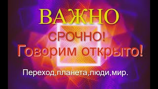 СРОЧНО! ВАЖНО!  Говорим открыто о происходящем в мире! Квантовый прееход.