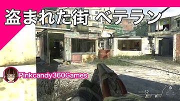 盗まれた街 ベテランです！スペシャルオプス【CoD MW2】
