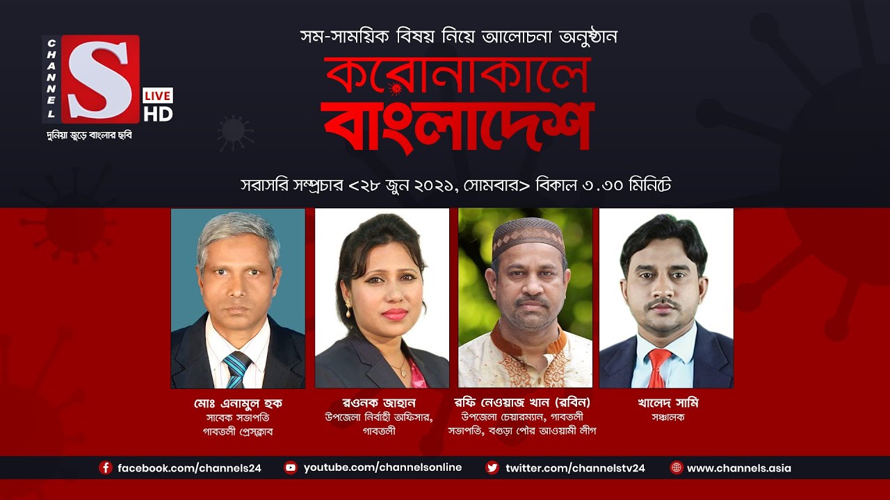করোনাকালে বাংলাদেশ | Coronakale Bangladesh | Episode 219 | Channel S | চ্যানেল এস | 28 June 2021