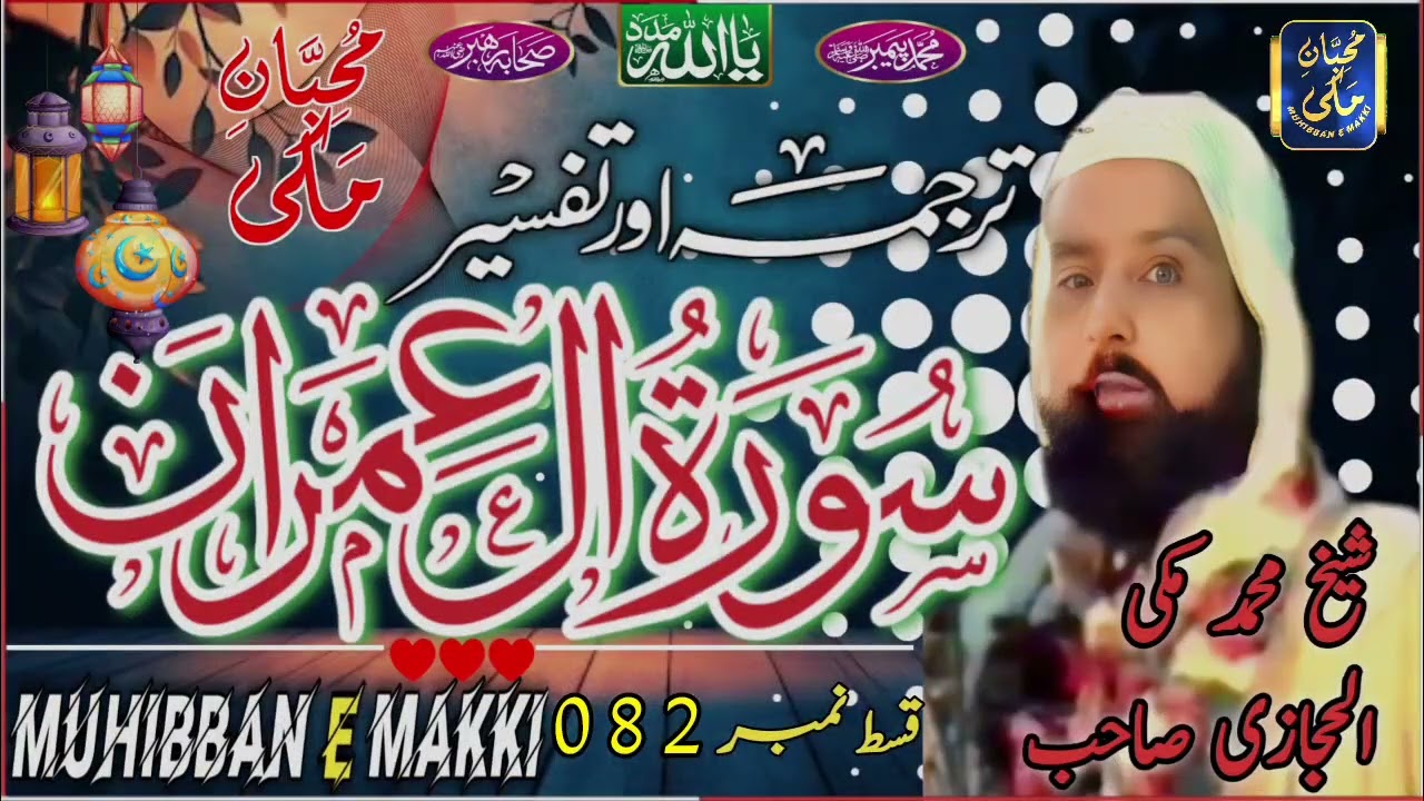 Surah Aal E Imran (082)Maulana Makki Al Hijazi سورہ آلِ عمران شیخ مکی الحجازی | #MuhibbanEMakki