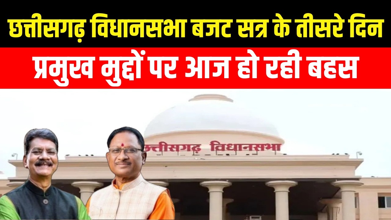 CG Budget Session 2026: छग बजट सत्र 2026 लाइव, कल पेश बजट और आज विधानसभा में उठाए जा रहे मुख्य सवाल