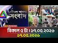 এটিএন বাংলার টপ নিউজ । বিকাল ৫ টা । ১৭.০৫.২০২৬ | Top News | Today News | Ajker News | ATN Bangla