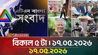 এটিএন বাংলার টপ নিউজ । বিকাল ৫ টা । ১৭.০৫.২০২৬ | Top News | Today News | Ajker News | ATN Bangla