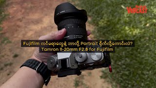 Fujifilm ကင်မရာတွေနဲ့ ဘာလို့ Portrait ရိုက်လို့ကောင်းလဲ | Video Podcast