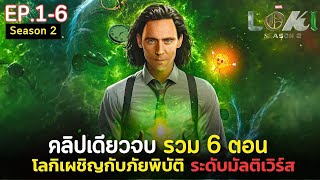 [ ดูแบบยาวๆ 6 ตอนจบ ] สรุปเนื้อเรื่อง Loki 2 EP.1-6 | สปอยโลกิซีซั่น2 เผชิญภัยพิบัติระดับมัลติเวิร์ส