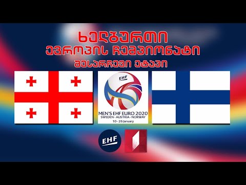 #ხელბურთი საქართველო - ფინეთი / Georgia vs Finland ევრო 2022-ის შესარჩევი ეტაპი #LIVE
