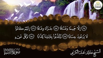 سورة ((نبأ)) للشيخ حامد عبد الكريم