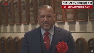 【速報】ラミレスさん野球殿堂入り バースさん、故古関裕而さんも