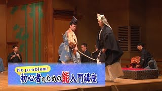 No problem！　初心者のための能入門講座