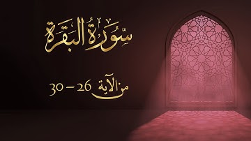 سورة البقرة من آية 26- 30 مكررة 10 مرات بصوت مشاري العفاسي