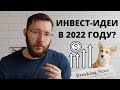 Инвестиции в 2022 году: что можно, а что нельзя?