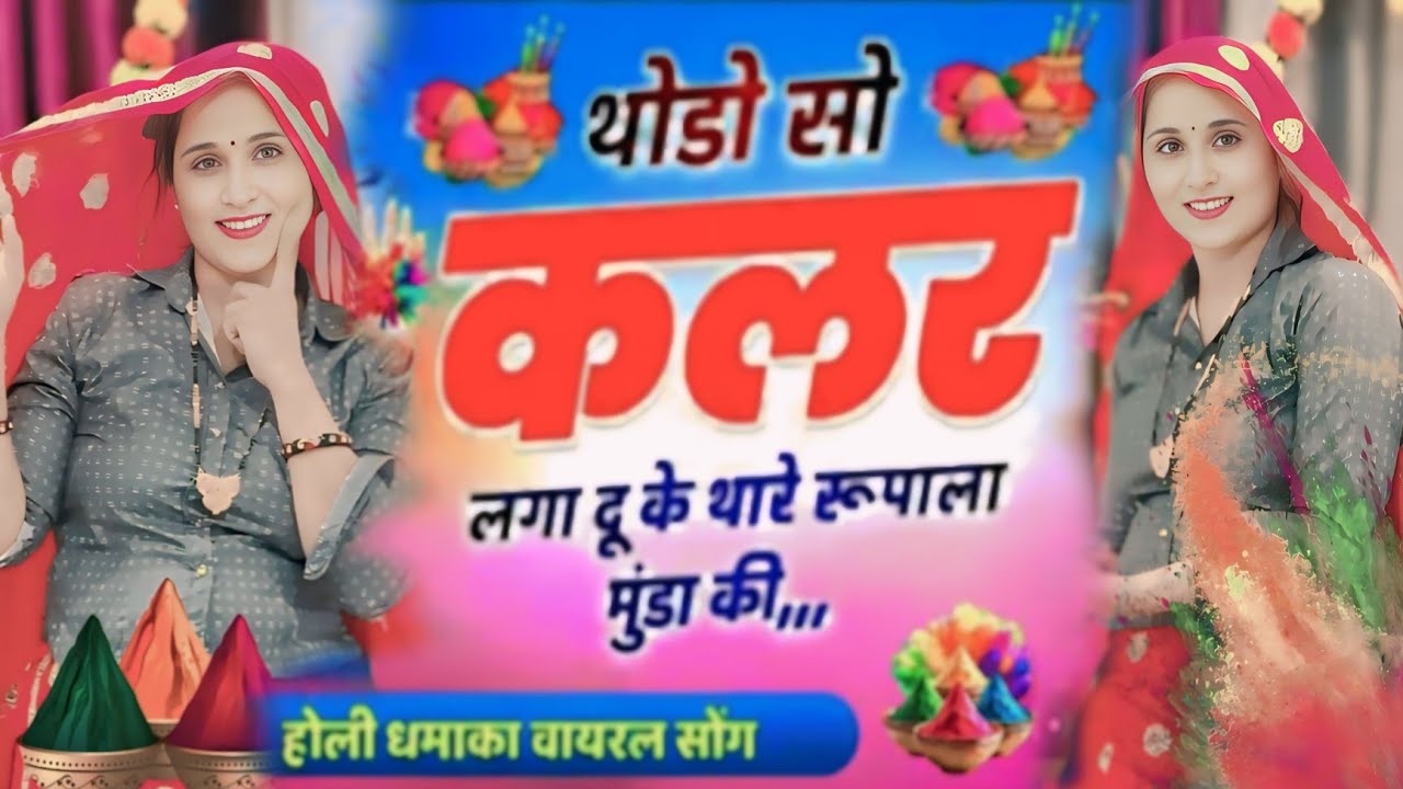  Holi Special Dance | थोड़ो सो कलर लगा दु क थार रूपाला मुंडा की | Rajasthani Viral Dance Video 2026 