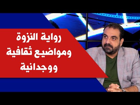 رواية النزوة ومواضيع ثقافية ووجدانية مع الروائي روي حرب