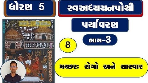 Dhoran 5 paryavaran ch 8 swadhyay pothi / std 5 paryavaran ch 8 swadhyay pothi / bhag 3 