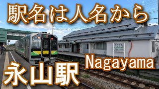 【駅名は人名から】宗谷本線　永山駅 Nagayama Station. JR Hokkaido. Soya Main Line